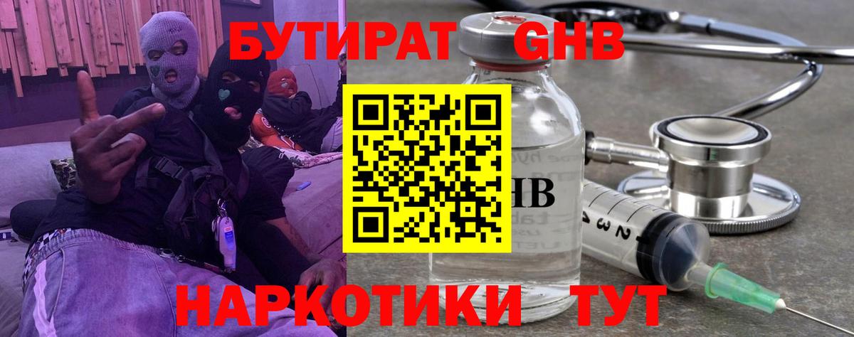 БУТИРАТ оксибутират Барнаул