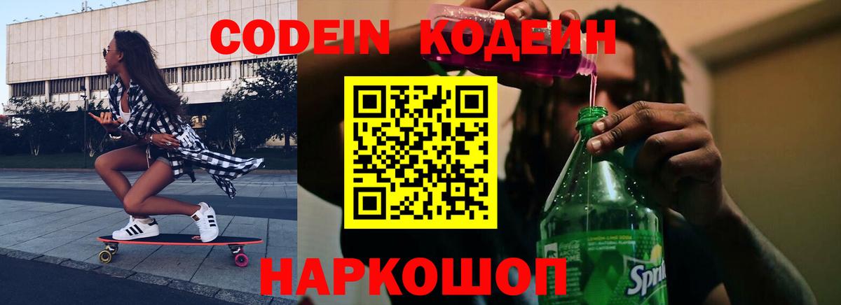 Codein напиток Lean (лин) Барнаул